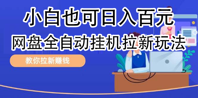 全自动发布文章视频，网盘矩阵拉新玩法，小白也可轻松日入100_优优资源网