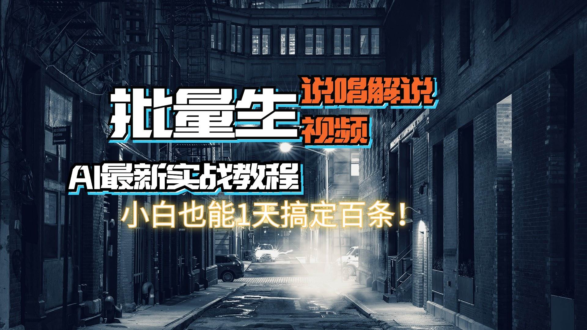 【AI最新实战教程】日入600+，批量生成说唱解说视频，小白也能1天搞定百条_优优资源网