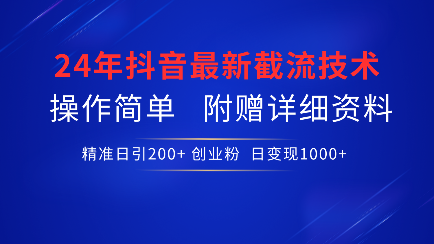 24年最新抖音截流技术，精准日引200+创业粉，操作简单附赠详细资料_优优资源网