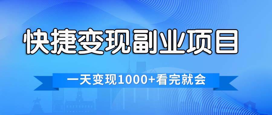 快捷变现的副业项目，一天变现1000+，各平台最火赛道，看完就会_优优资源网