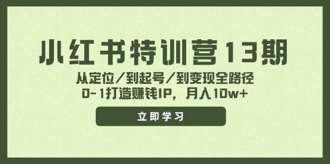 小红书特训营13期，从定位/到起号/到变现全路径，0-1打造赚钱IP，月入10w+_优优资源网