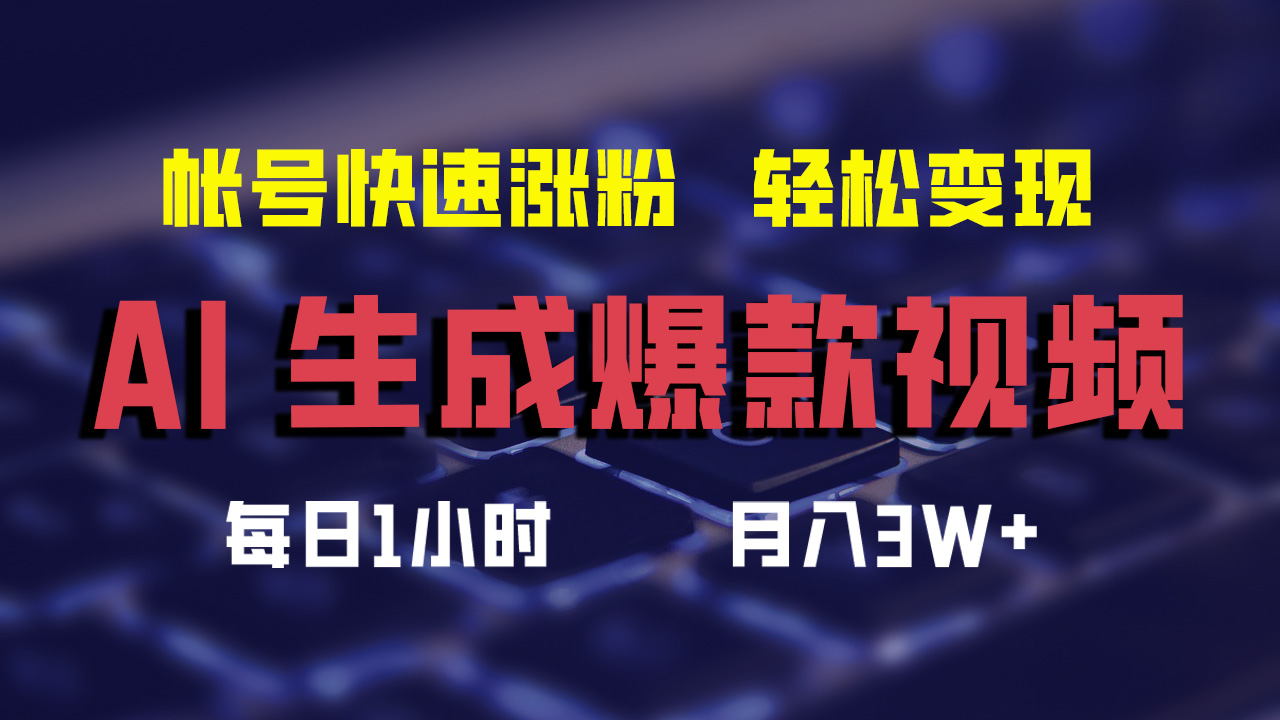 最新AI生成爆款视频，轻松月入3W+，助你帐号快速涨粉_优优资源网