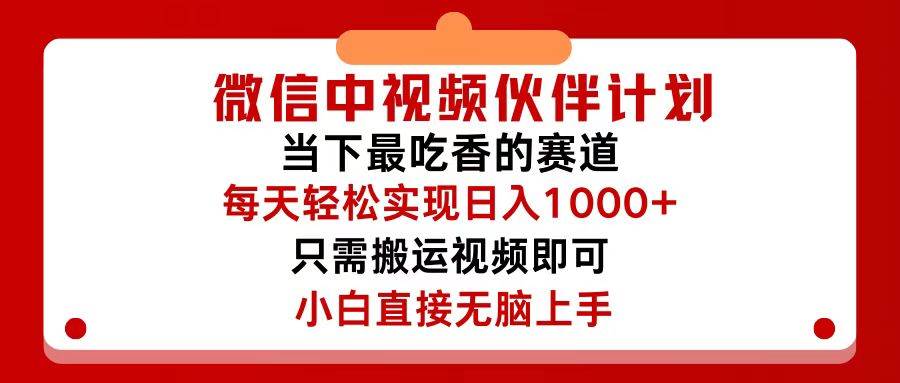 微信中视频伙伴计划，仅靠搬运就能轻松实现日入500+，关键操作还简单，…_优优资源网