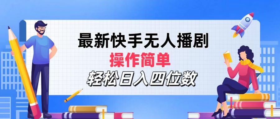 2024年搞钱项目，操作简单，轻松日入四位数，最新快手无人播剧_优优资源网