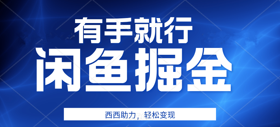 有手就行，咸鱼掘金4.0，轻松变现，小白也能日入500+_优优资源网