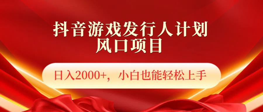 抖音游戏发行人风口项目，日入2000+，小白也可以轻松上手_优优资源网