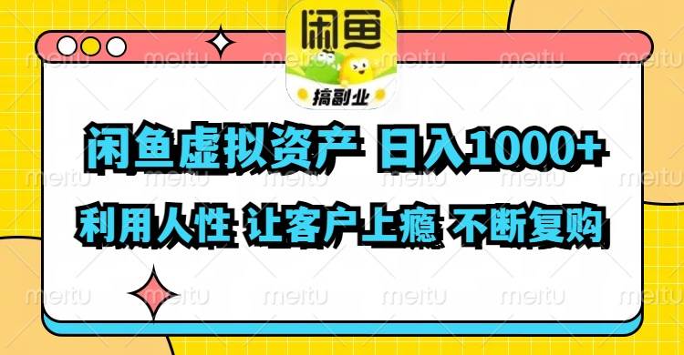 闲鱼虚拟资产  日入1000+ 利用人性 让客户上瘾 不停地复购_优优资源网