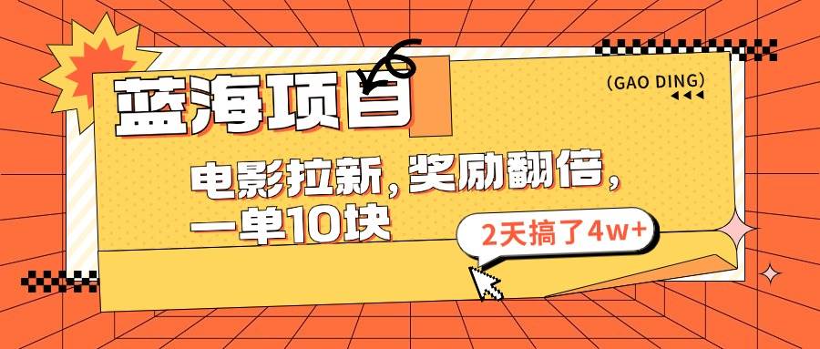 蓝海项目，电影拉新，奖励翻倍，一单10元，2天搞了4w+_优优资源网