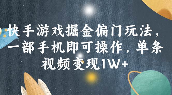 快手游戏掘金偏门玩法，一部手机即可操作，单条视频变现1W+_优优资源网