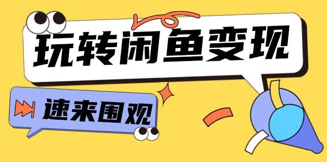 从0到1系统玩转闲鱼变现，教你核心选品思维，提升产品曝光及转化率-15节_优优资源网