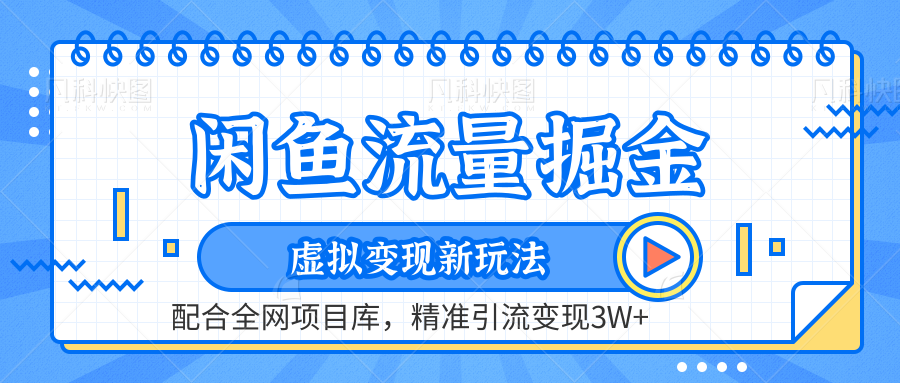 闲鱼流量掘金-虚拟变现新玩法配合全网项目库，精准引流变现3W+_优优资源网