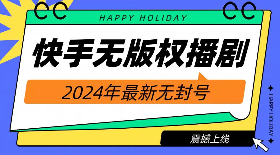 2024快手无人播剧，挂机直播就有收益，一天躺赚1000+！_优优资源网