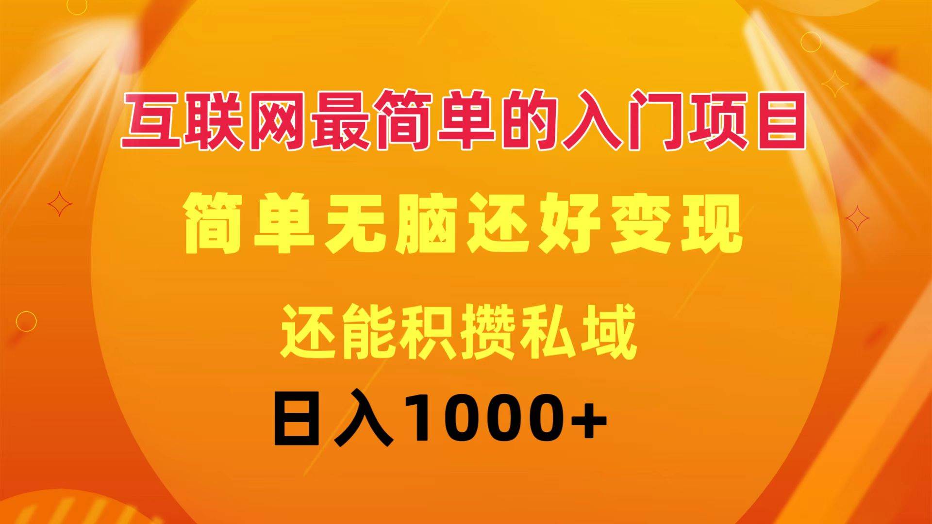 互联网最简单的入门项目：简单无脑变现还能积攒私域一天轻松1000+_优优资源网