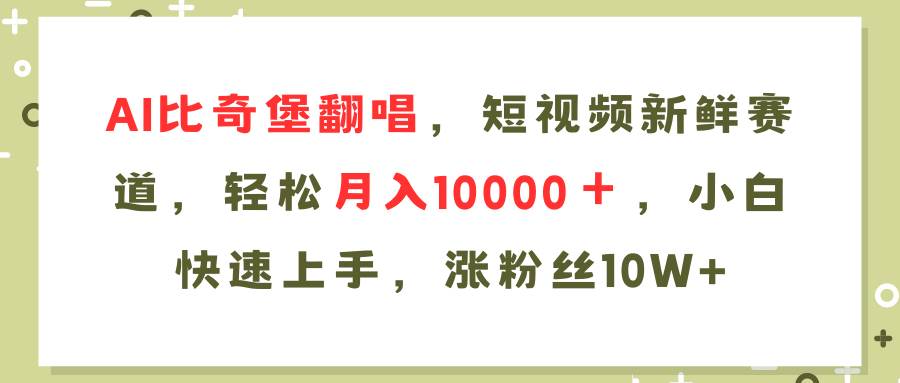 AI比奇堡翻唱歌曲，短视频新鲜赛道，轻松月入10000＋，小白快速上手，…_优优资源网