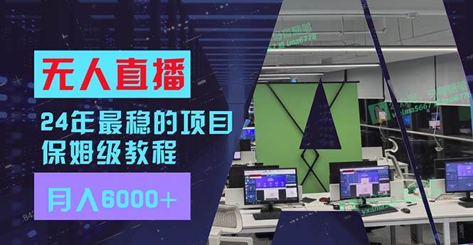 24年最稳项目“无人直播”玩法，每月躺赚6000+，有手就会，新手福音_优优资源网