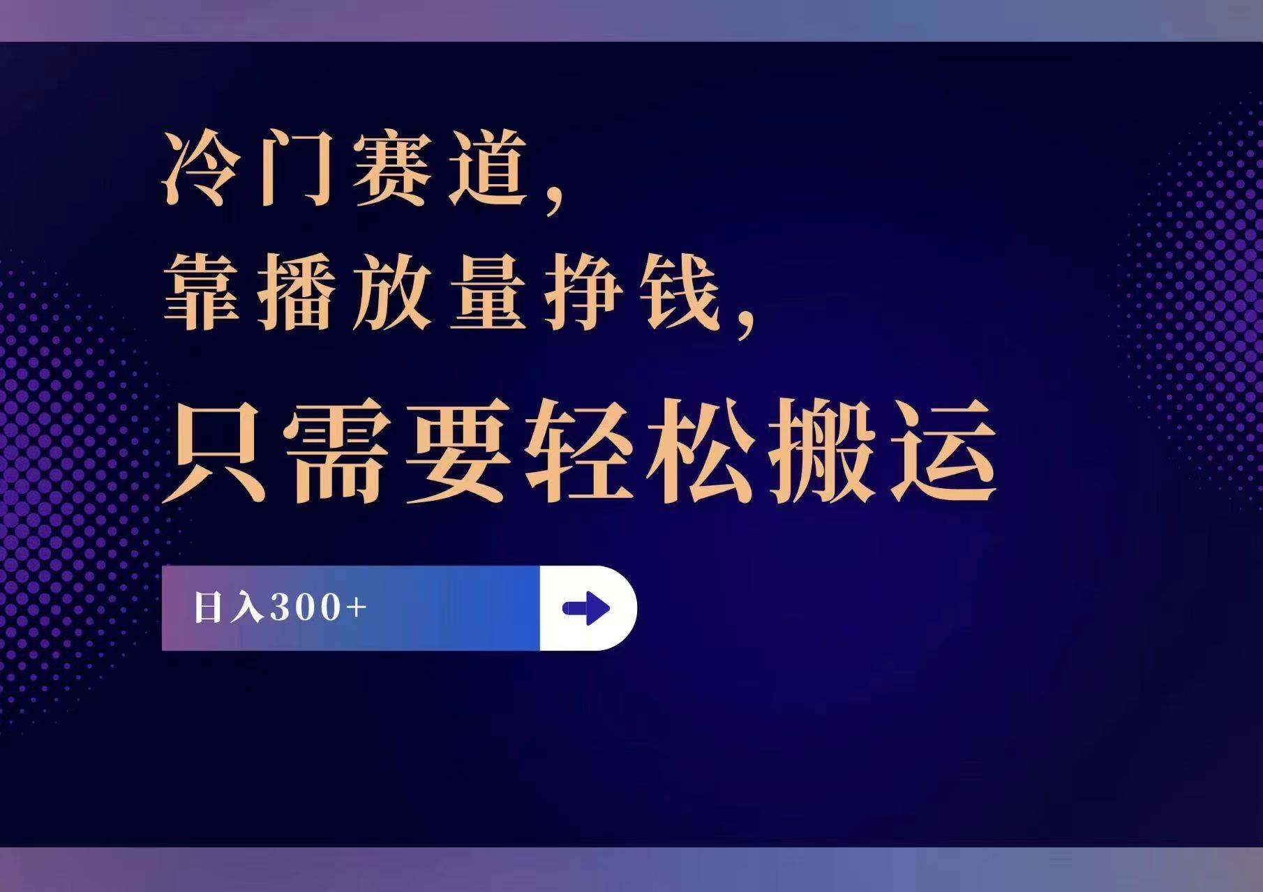 冷门赛道，靠播放量挣钱，只需要轻松搬运，日赚300+_优优资源网