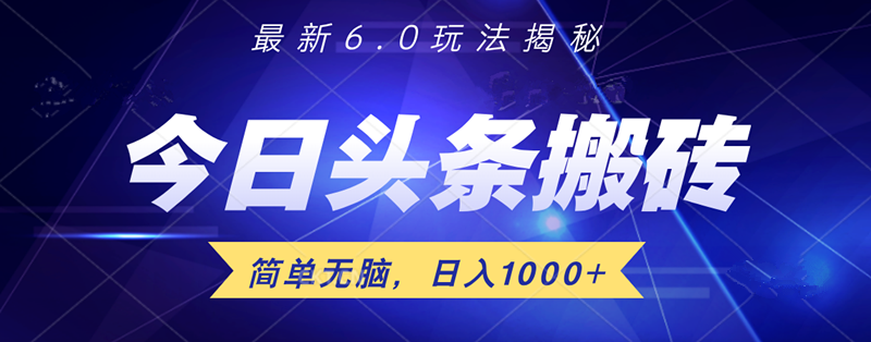 日入1000+头条6.0最新玩法揭秘，无脑操做！_优优资源网