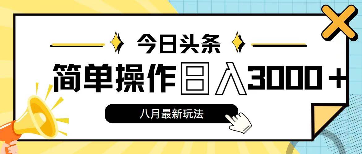 今日头条，8月新玩法，操作简单，日入3000+_优优资源网