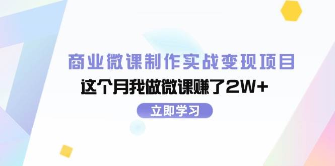 商业微课制作实战变现项目，这个月我做微课赚了2W+_优优资源网