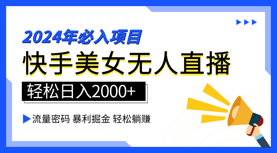 2024快手最火爆赛道，美女无人直播，暴利掘金，简单无脑，轻松日入2000+_优优资源网