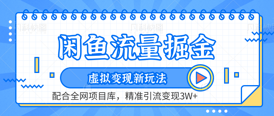 虚拟变现新玩法，闲鱼流量掘金，配合资源库平台，精准引流变现3W+_优优资源网