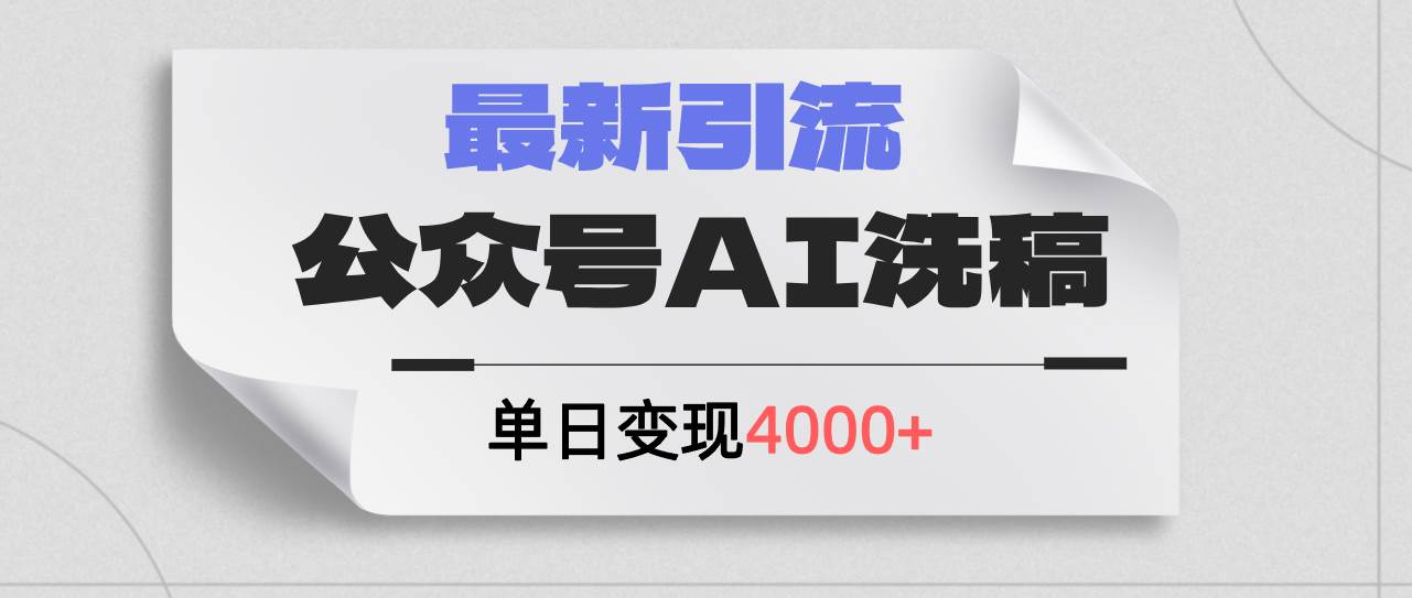 公众号ai洗稿，最新引流创业粉，单日引流200+，日变现4000+_优优资源网