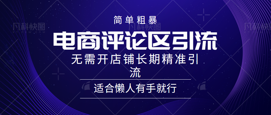 电商平台评论引流大法，无需开店铺长期精准引流，简单粗暴野路子引流，适合懒人有手就行_优优资源网