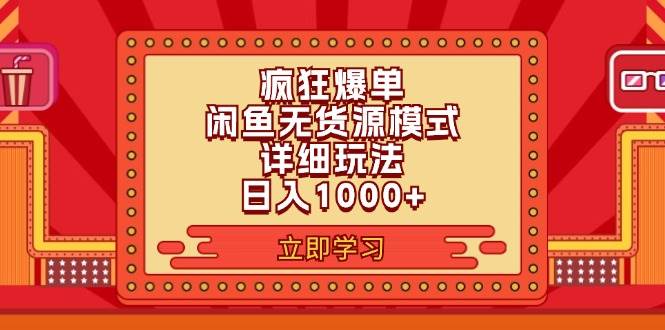 2024闲鱼疯狂爆单项目6.0最新玩法，日入1000+玩法分享_优优资源网