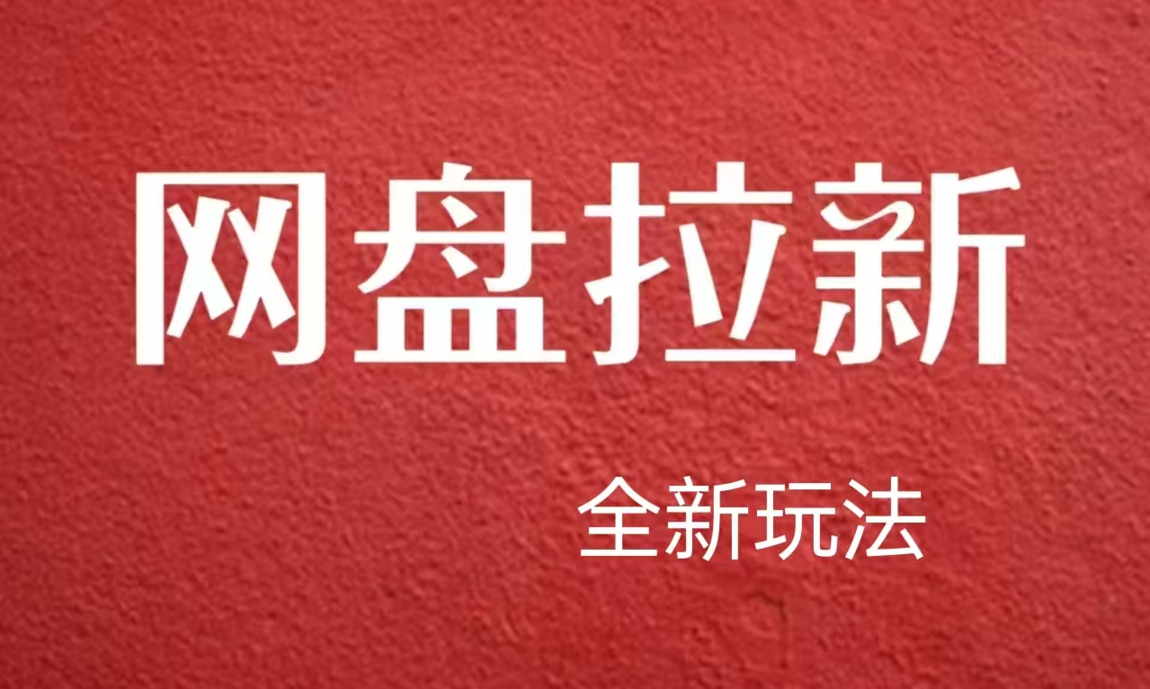 【新思路】网盘拉新直接爆单，日入四位数玩法，新手可快速上手_优优资源网