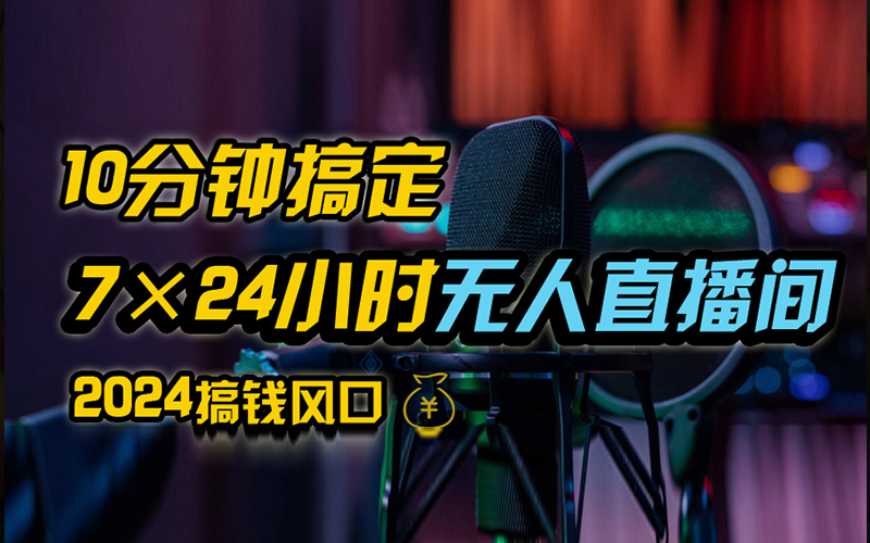 抖音无人直播带货详细操作，含防封、不实名开播、0粉开播技术，全网独家项目，24小时必出单_优优资源网