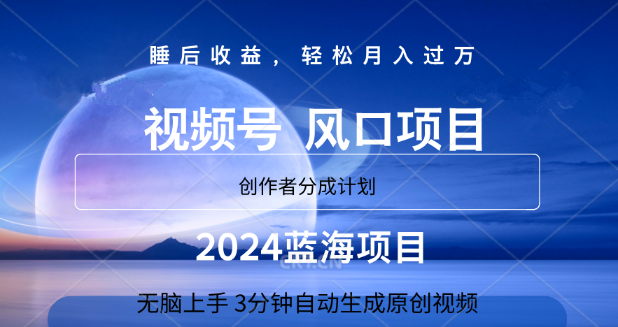 微信视频号大风口项目,3分钟自动生成视频，2024蓝海项目，月入过万_优优资源网