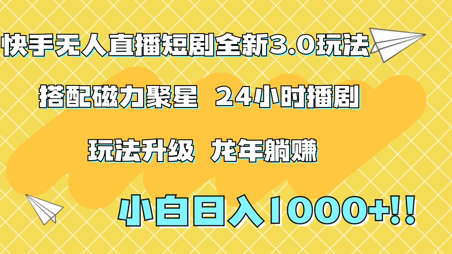 快手无人直播短剧全新玩法3.0，日入上千，小白一学就会，保姆式教学（附资料）_优优资源网