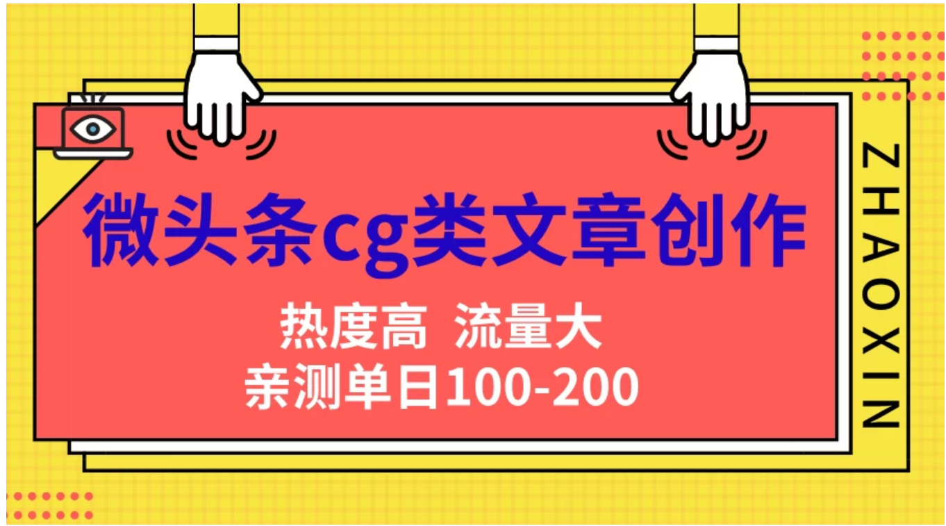 微头条cg类文章创作，AI一键生成爆文，热度高，流量大，亲测单日变现200＋，小白快速上手_优优资源网