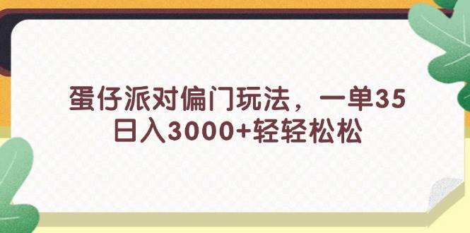 蛋仔派对偏门玩法，一单35，日入3000+轻轻松松_优优资源网