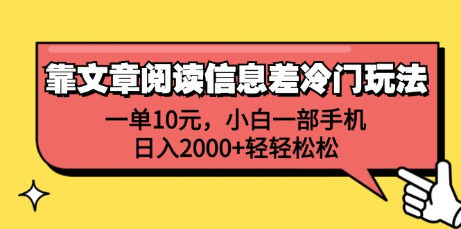 一单10元，小白一部手机，日入2000+轻轻松松，靠文章阅读信息差冷门玩法_优优资源网