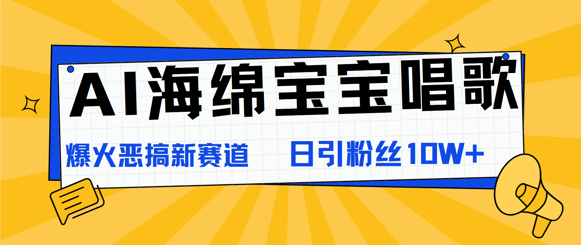 AI海绵宝宝唱歌，爆火恶搞新赛道，日涨粉10W+_优优资源网