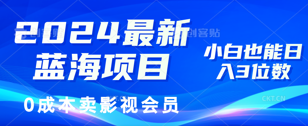 0成本卖影视会员，2024最新蓝海项目，小白也能日入3位数_优优资源网