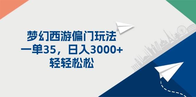 梦幻西游偏门玩法，一单35，日入3000+轻轻松松_优优资源网