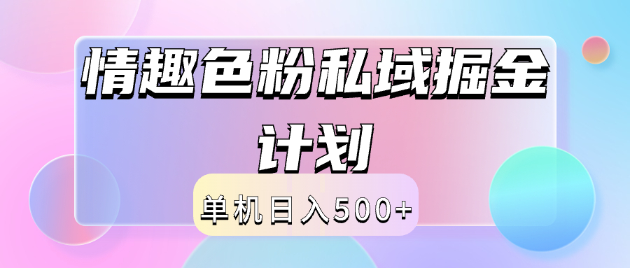 2024情趣色粉私域掘金天花板日入500+后端自动化掘金_优优资源网