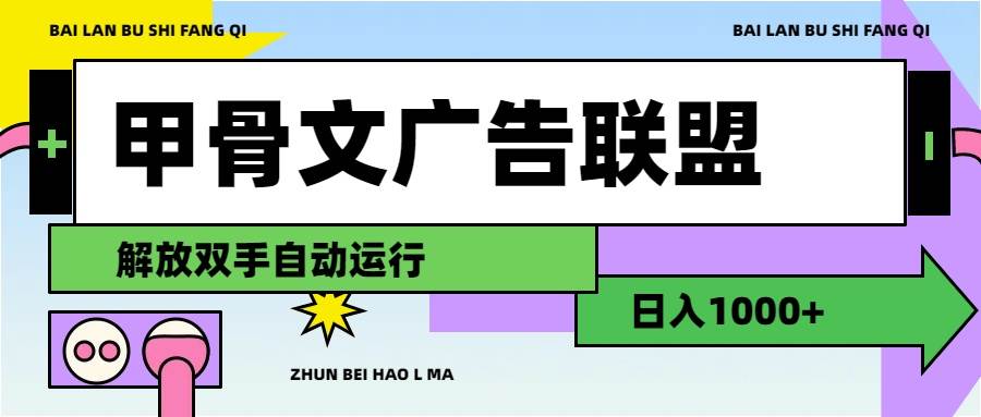 甲骨文广告联盟解放双手日入1000+_优优资源网