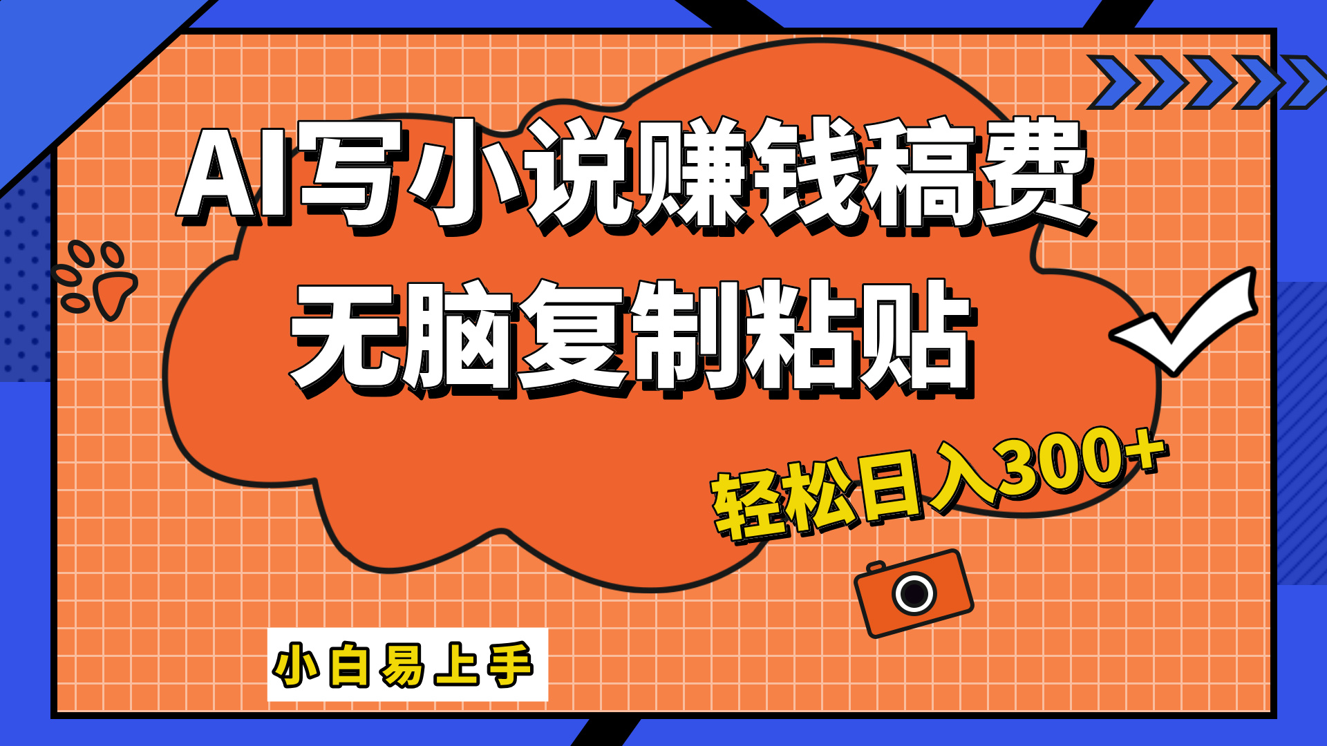 只需复制粘贴，小白也能成为小说家，AI一键智能写小说，轻松日入300+_优优资源网