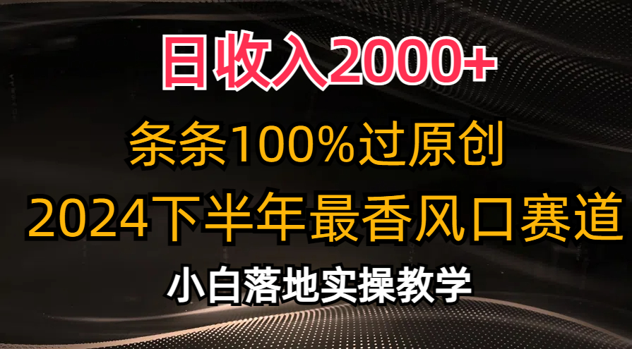 2024下半年最香风口赛道，小白轻松上手，日收入2000+，条条100%过原创_优优资源网