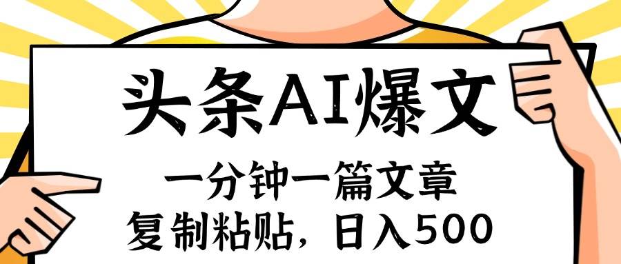 手机一分钟一篇文章，复制粘贴，AI玩赚今日头条6.0，小白也能轻松月入…_优优资源网