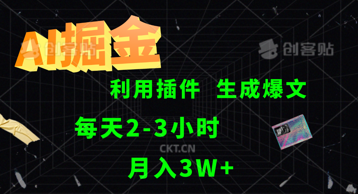 AI掘金，利用插件，每天干2-3小时，全自动采集生成爆文多平台发布，一人可管多个账号，月入3W+_优优资源网