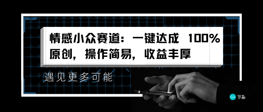 情感小众赛道：一键达成 100%原创，操作简易，收益丰厚_优优资源网