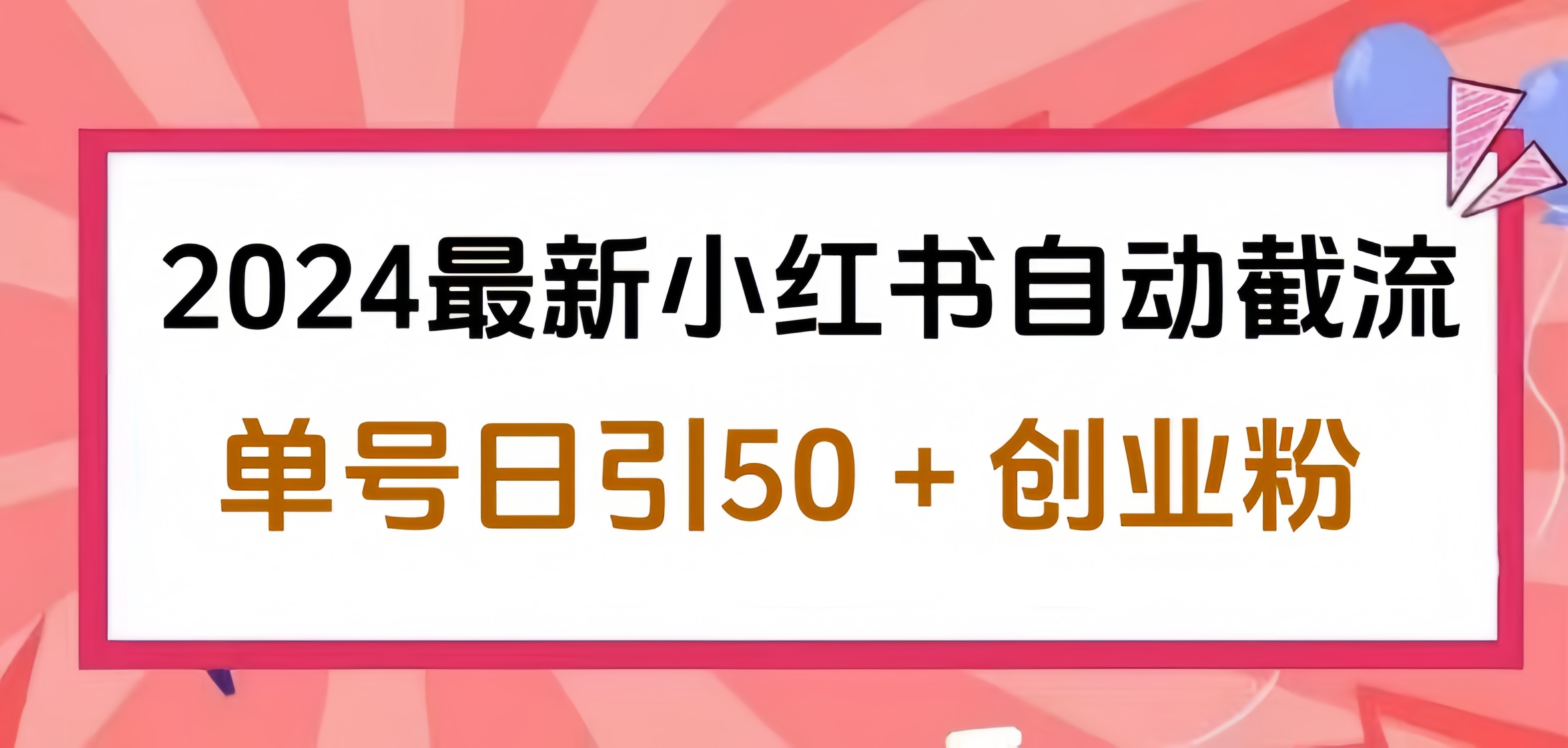 2024小红书最新自动截流，单号日引50个创业粉，简单操作不封号玩法_优优资源网