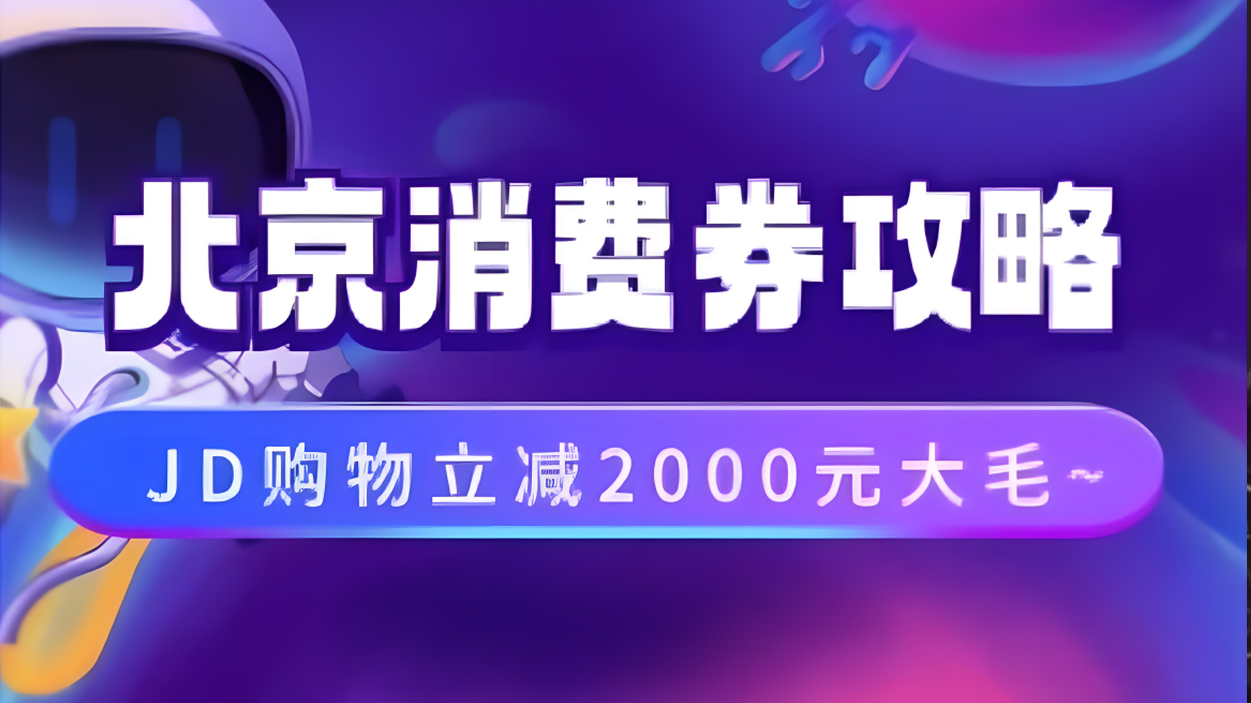 北京消费券活动攻略，JD购物立减2000元大毛【完整攻略】_优优资源网