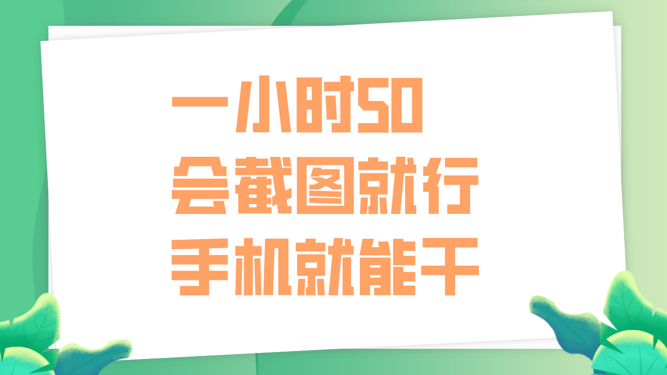 一小时50，只要会截图就行，手机就能干_优优资源网