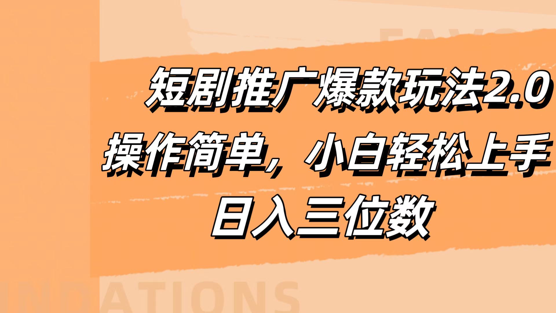 短剧推广爆款玩法2.0，操作简单，小白轻松上手，日入三位数_优优资源网