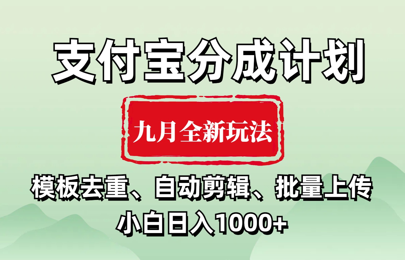 支付宝分成计划 九月全新玩法，模板去重、自动剪辑、批量上传小白无脑日入1000+_优优资源网